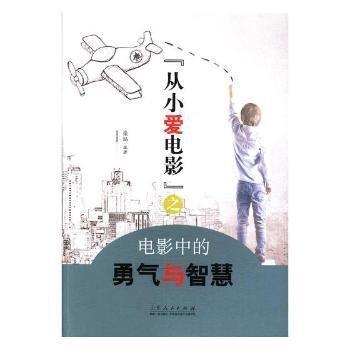 “從小愛電影”之電影中的勇氣與智慧
