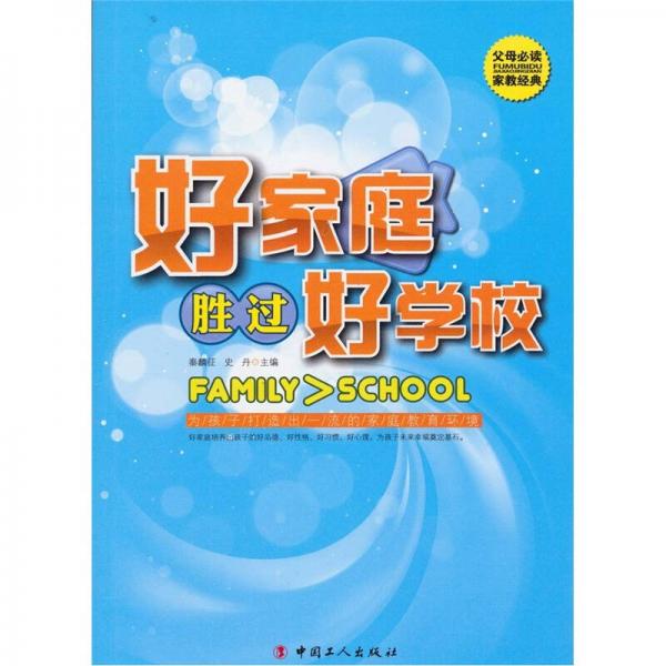 好家庭勝過好學(xué)校