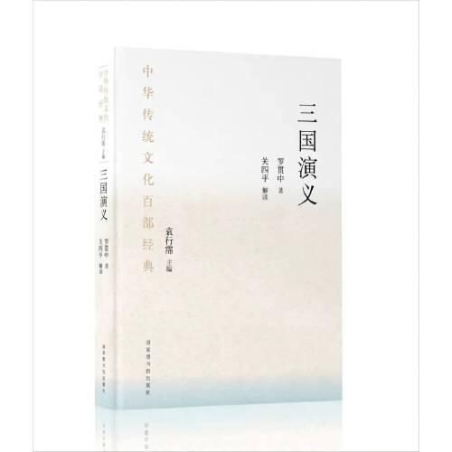 中華傳統(tǒng)文化百部經(jīng)典·三國(guó)演義（平裝）