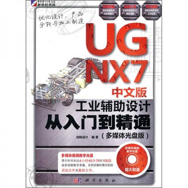 UG NX7中文版工业辅助设计从入门到精通