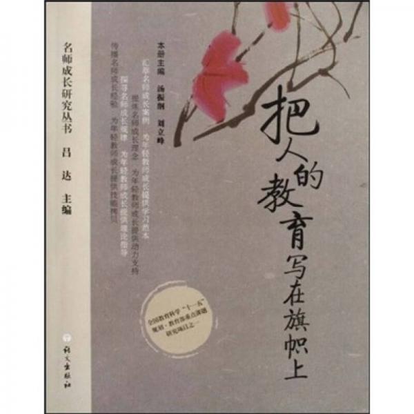 把人的教育寫(xiě)在旗幟上