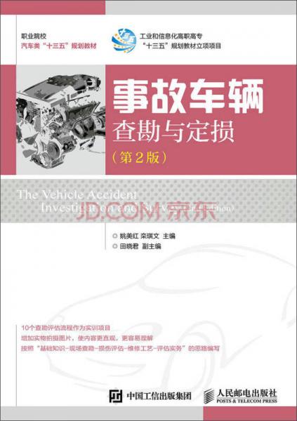事故車輛查勘與定損（第2版）