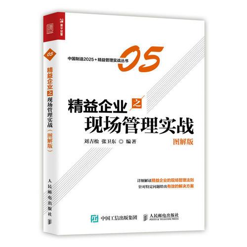 精益企业之现场管理实战（图解版）