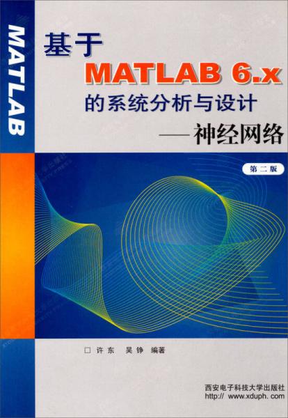 基于MATLAB 6.x的系统分析与设计：神经网络（第二版）