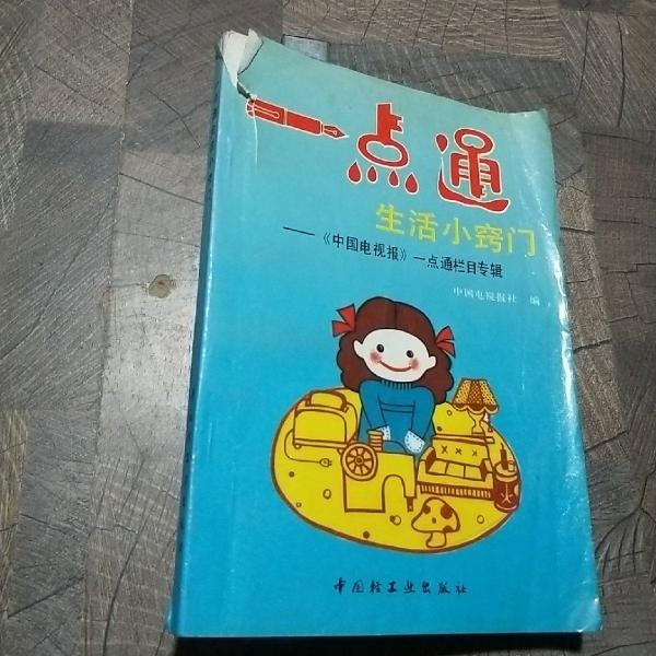 一點通生活小竅門:中國電視報《一點通》欄目專輯