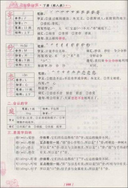 荣德基小学系列·特高级教师点拨课本：3年级语文