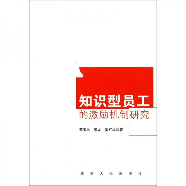 知識(shí)型員工的激勵(lì)機(jī)制研究