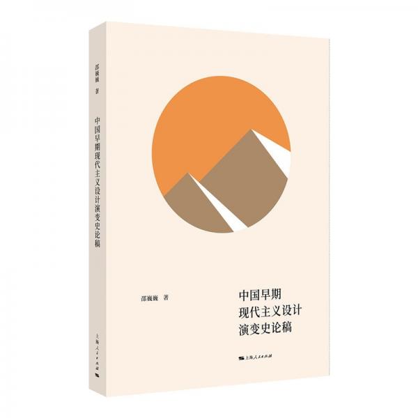 中國(guó)早期現(xiàn)代主義設(shè)計(jì)演變史論稿