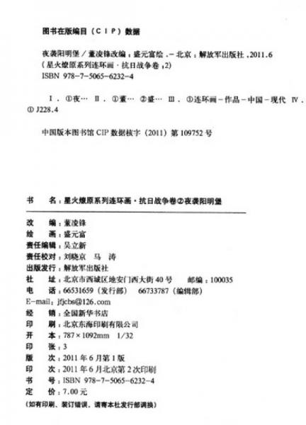 星火燎原系列连环画·抗日战争卷2：夜袭阳明堡