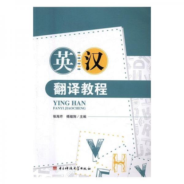英漢翻譯教程