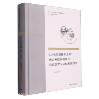 《马克思恩格斯全集》历史考证版编辑与马克思主义文献典藏研究