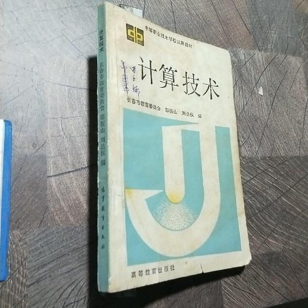 計(jì)算技術(shù)