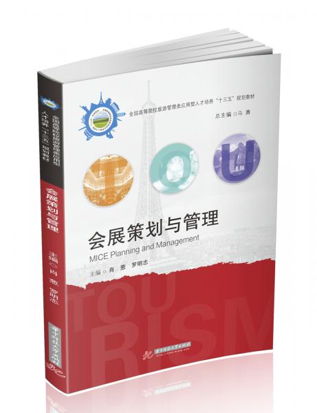 會(huì)展策劃與管理