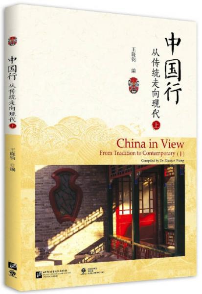 北美分社：中國(guó)行 從傳統(tǒng)走向現(xiàn)代（上）