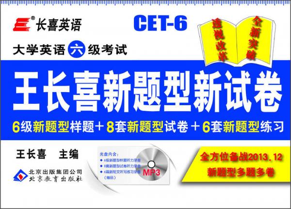 长喜英语·大学英语六级考试：王长喜新题型新试卷（备战2013年12月）