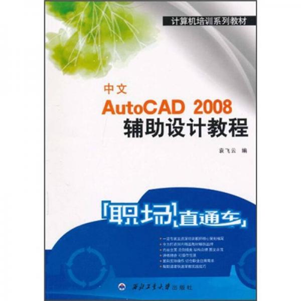 國(guó)防特色教材·控制科學(xué)與工程·職場(chǎng)直通車：中文AutoCAD 2008輔助設(shè)計(jì)教程