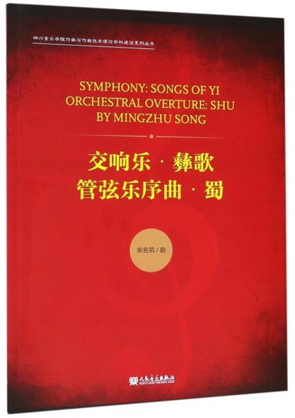 交響樂·彝歌管弦樂序曲·蜀/四川音樂學(xué)院作曲與作曲技術(shù)理論學(xué)科建設(shè)系列叢書
