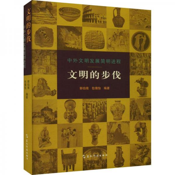文明的步伐:中外文明發(fā)展簡(jiǎn)明進(jìn)程 社會(huì)科學(xué)總論、學(xué)術(shù) 郭伯南，包倩怡編著 新華正版