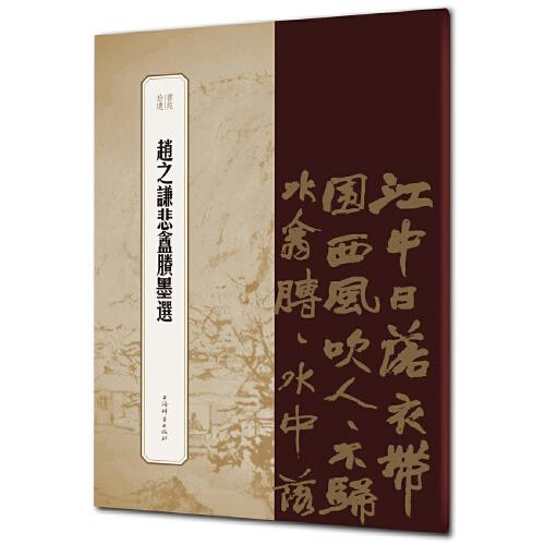 趙之謙悲盦賸墨選（書(shū)苑拾遺系列）
