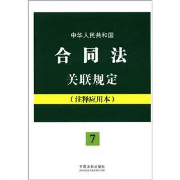 法律法规关联规定系列（7）·中华人民共和国合同法关联规定：注释应用本