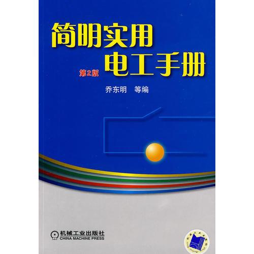 簡(jiǎn)明實(shí)用電工手冊(cè) 第2版