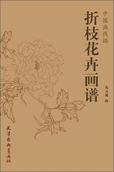 折枝花卉畫(huà)譜