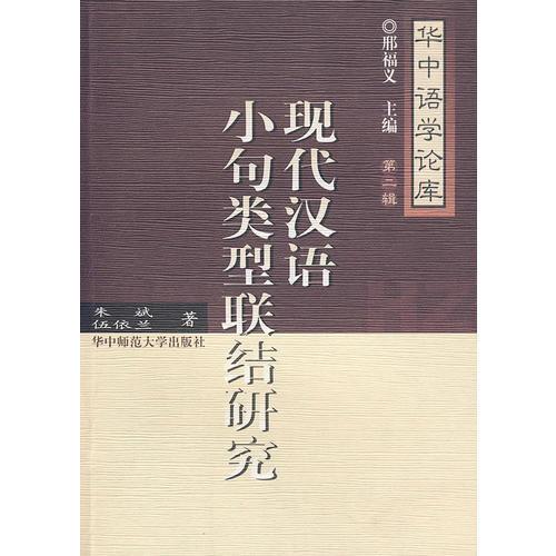 現(xiàn)代漢語小句類型聯(lián)結(jié)研究