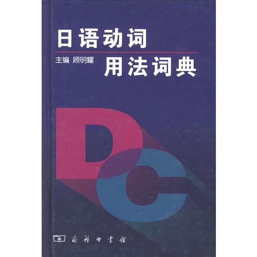 日語(yǔ)動(dòng)詞用法詞典