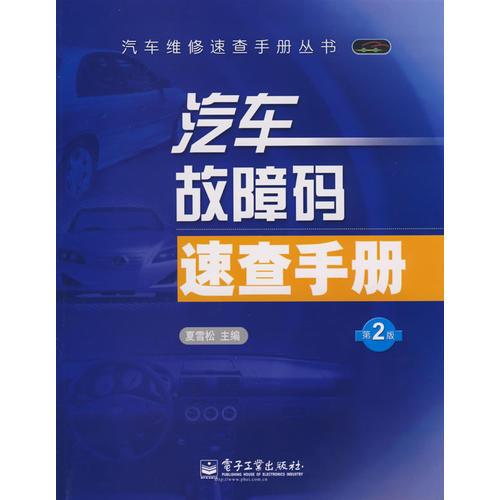 汽車故障碼速查手冊(cè)（第2版）