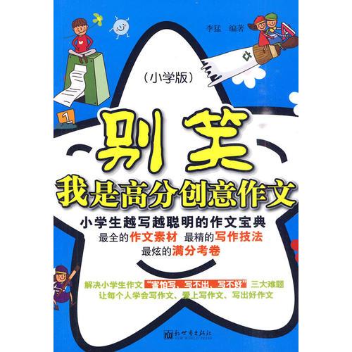 别笑，我是高分创意作文:小学生越写越聪明的作文宝典