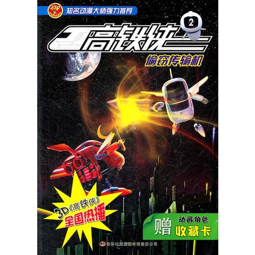 高鐵俠2