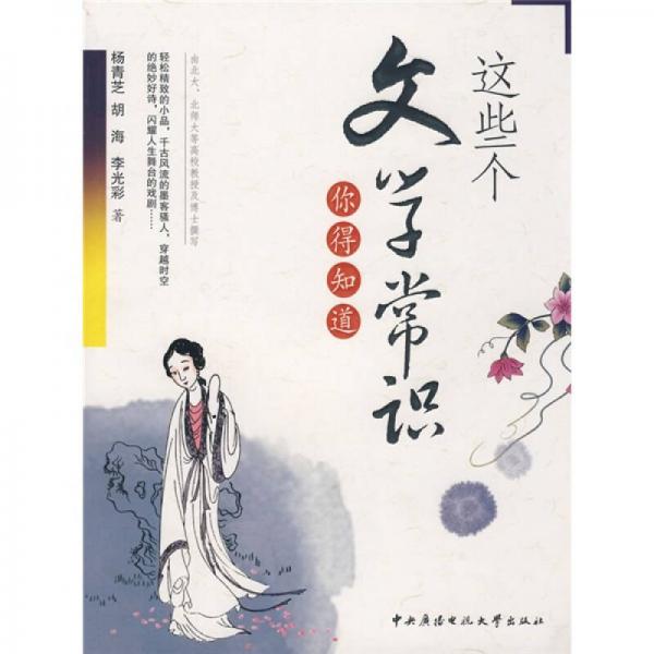 這些個(gè)文學(xué)常識(shí)你得知道
