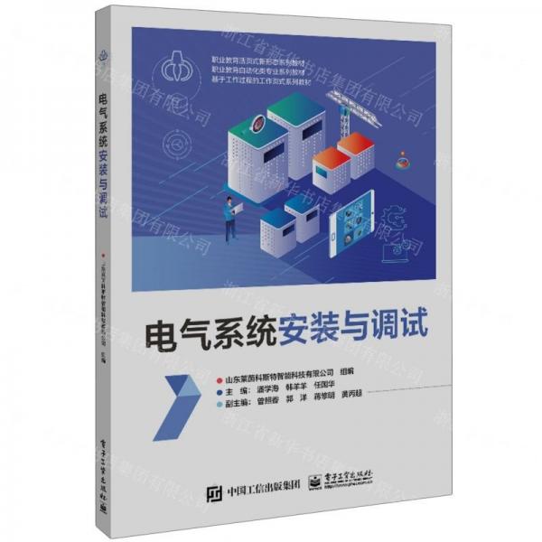 電氣系統(tǒng)安裝與調(diào)試(職業(yè)教育自動(dòng)化類專業(yè)系列教材職業(yè)教育活頁(yè)式新形態(tài)系列教材)