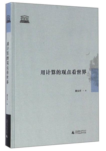 智慧的探索叢書(shū)：用計(jì)算的觀點(diǎn)看世界