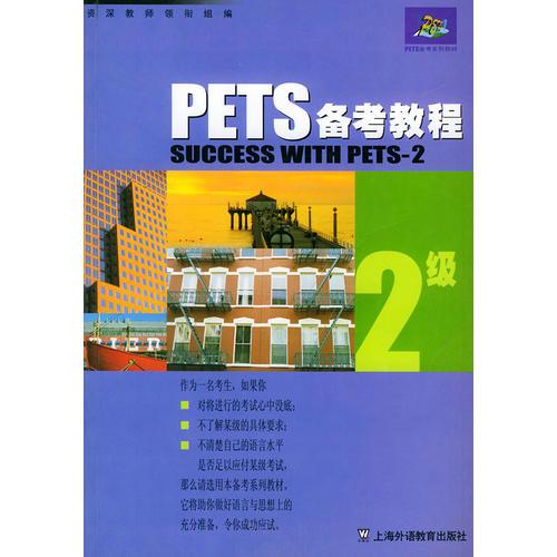 PETS备考教程2级——PETS备考系列教程