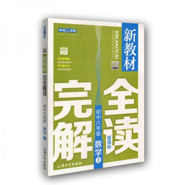 初中6年级数学(上)(新课标)/新教材完全解读(精编版)