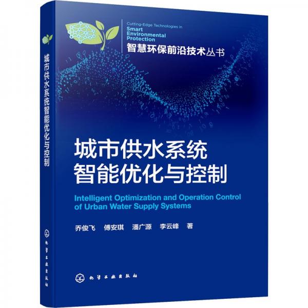 智慧環(huán)保前沿技術(shù)叢書(shū)--城市供水系統(tǒng)智能優(yōu)化與控制