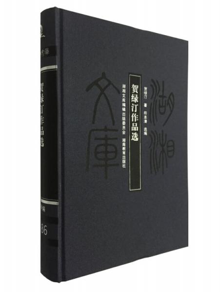 賀綠汀作品選