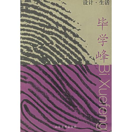 設(shè)計·生活(畢學(xué)峰)
