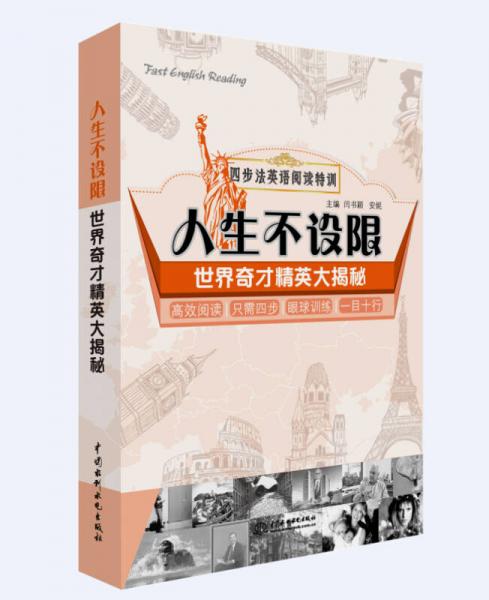 四步法英語閱讀特訓(xùn)·人生不設(shè)限：世界奇才精英大揭秘