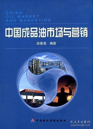中國成品油市場與營銷