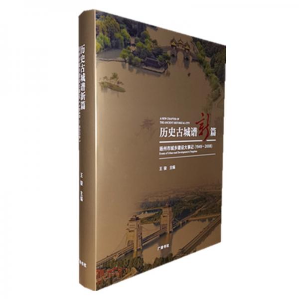 历史古城谱新篇：扬州市城乡建设大事记（1949-2008）