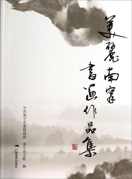 美麗南寧書畫作品集
