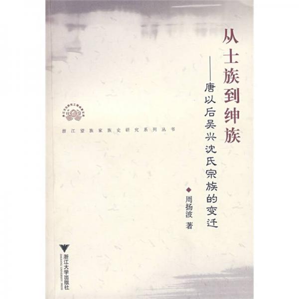 從士族到紳族