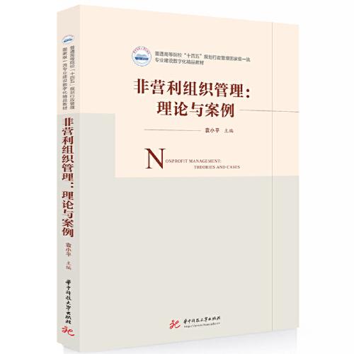 非營(yíng)利組織管理：理論與案例