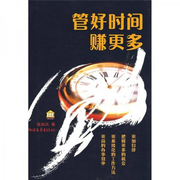 管好時間賺更多