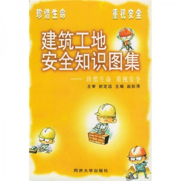 建筑工地安全知識(shí)圖集：珍惜生命 重視安全