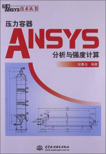 万水ANSYS技术丛书：压力容器ANSYS分析与强度计算