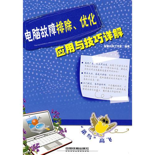 电脑故障排除、优化应用与技巧详解