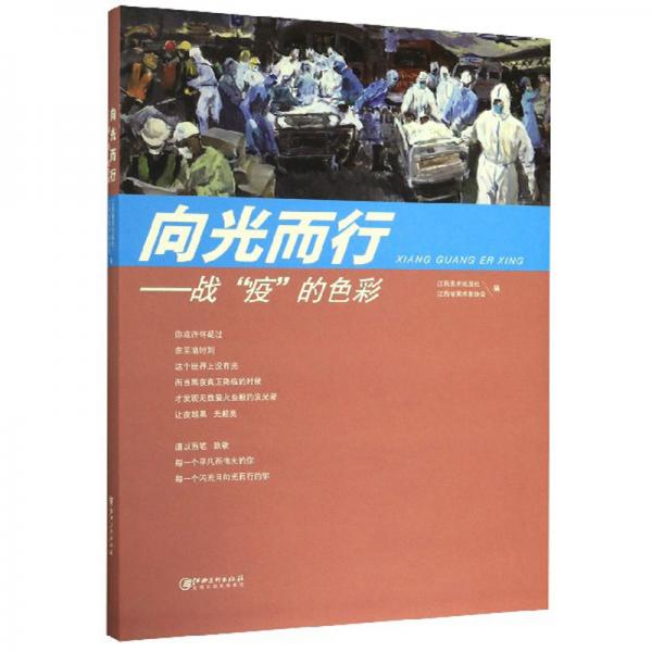向光而行：戰(zhàn)“疫”的色彩
